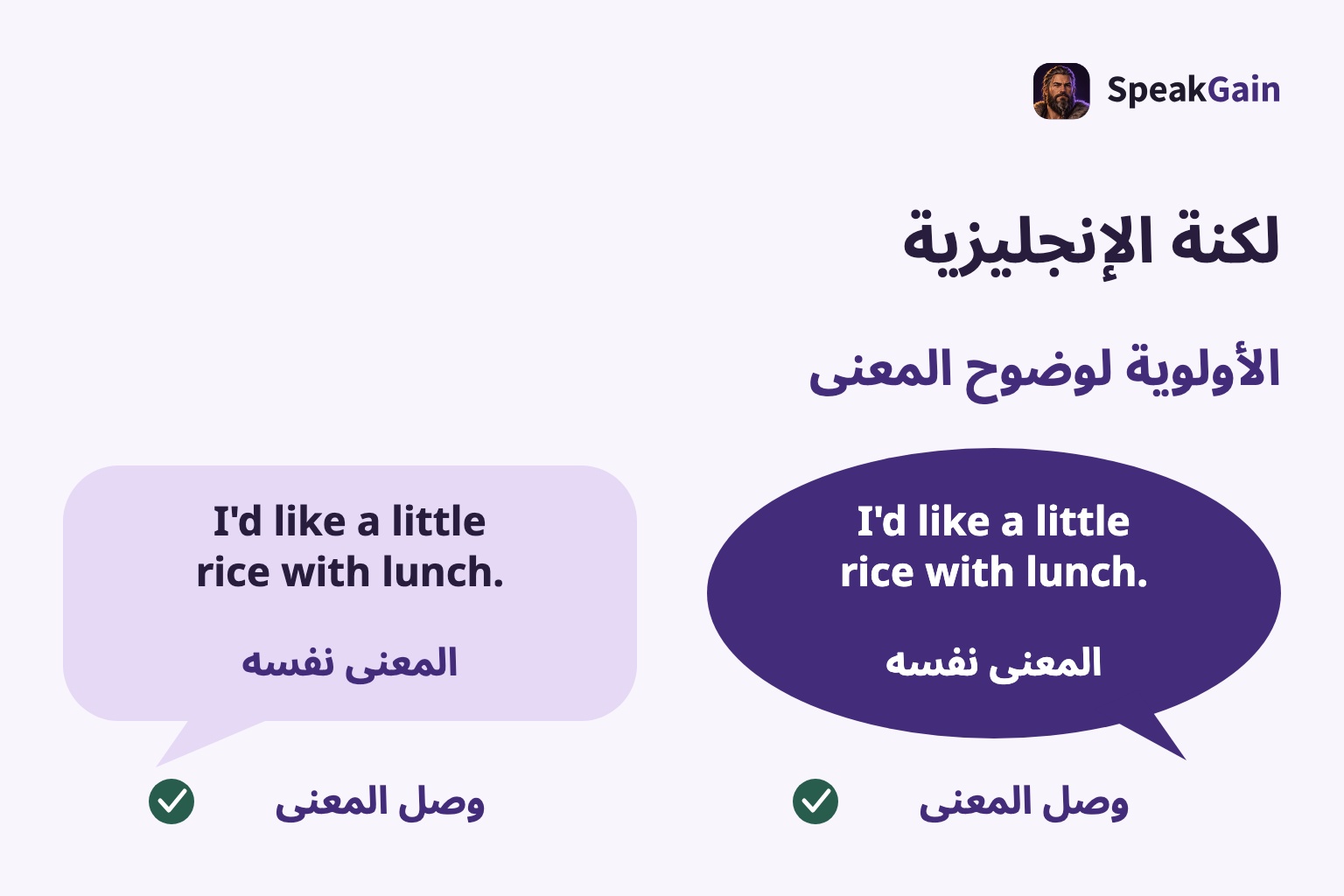 لكنة الإنجليزية — الأولوية لوضوح المعنى — المعنى نفسه — وصل المعنى