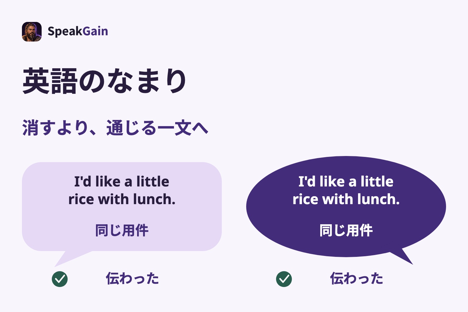 英語のなまり — 消すより、通じる一文へ — 同じ用件 — 伝わった
