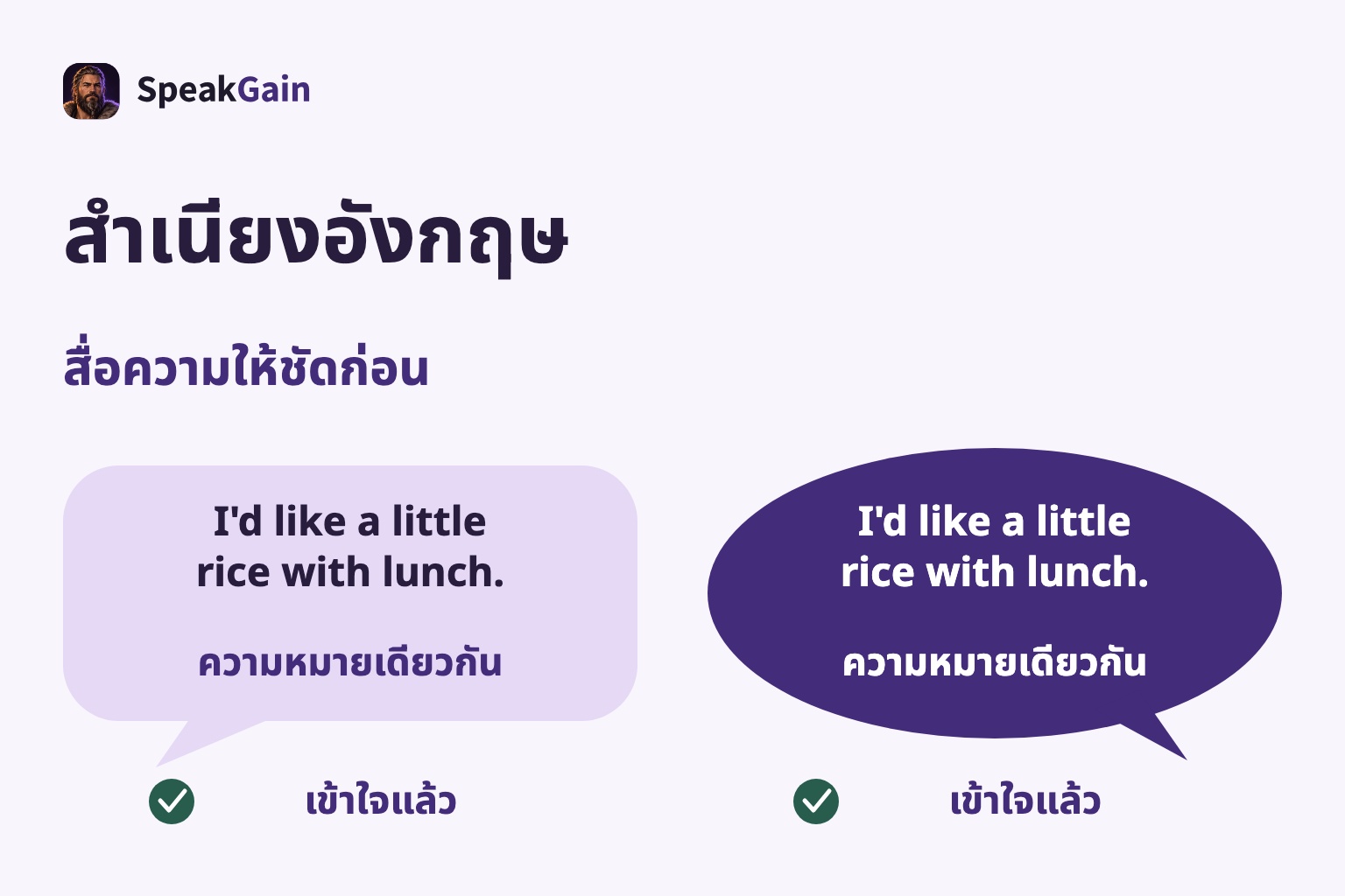 สำเนียงอังกฤษ — สื่อความให้ชัดก่อน — ความหมายเดียวกัน — เข้าใจแล้ว