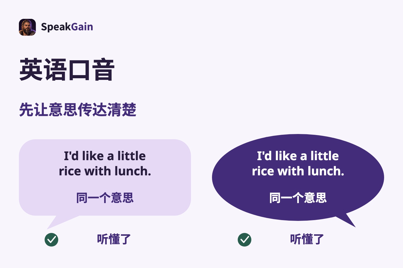 英语口音 — 先让意思传达清楚 — 同一个意思 — 听懂了