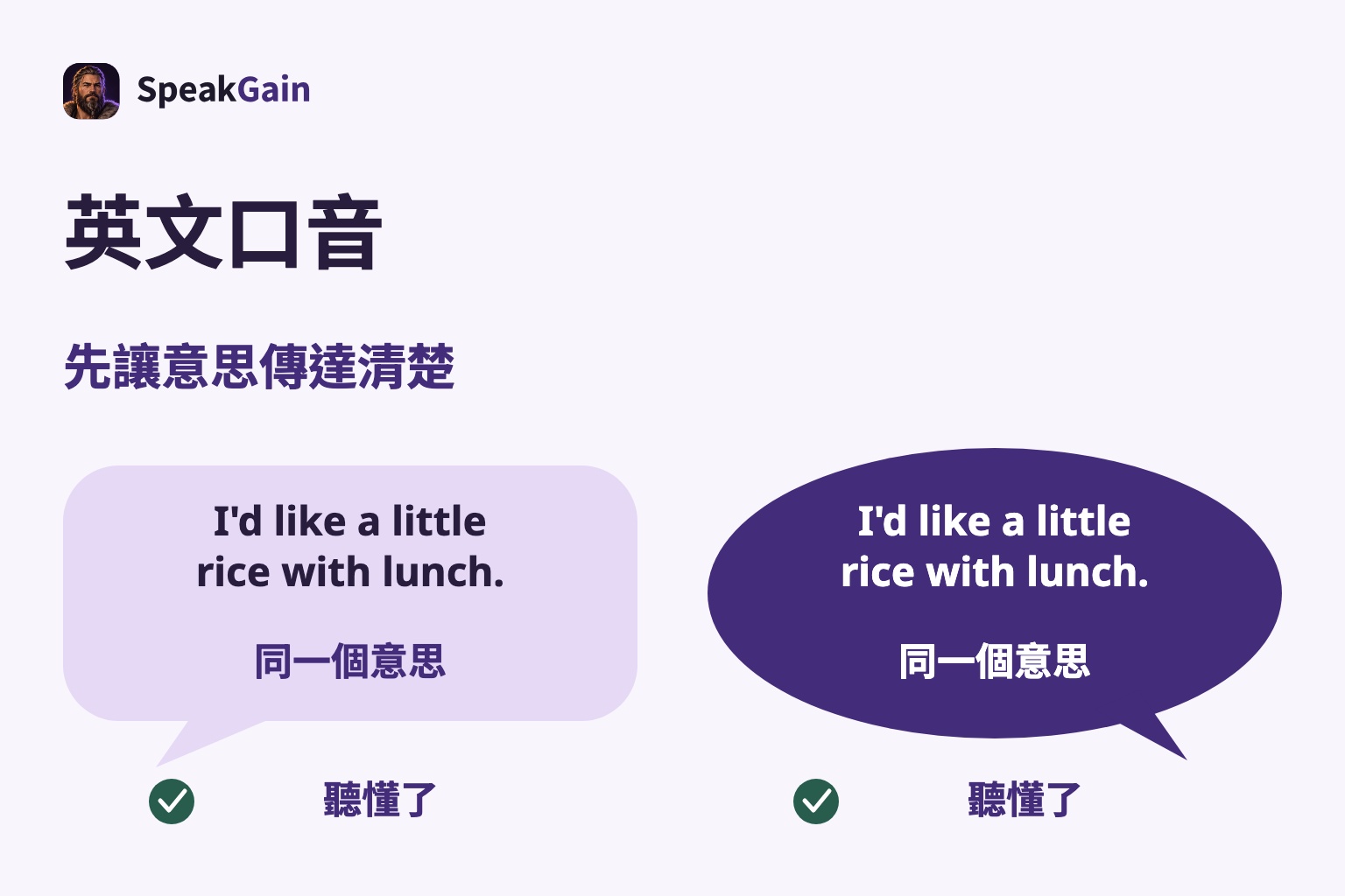 英文口音 — 先讓意思傳達清楚 — 同一個意思 — 聽懂了