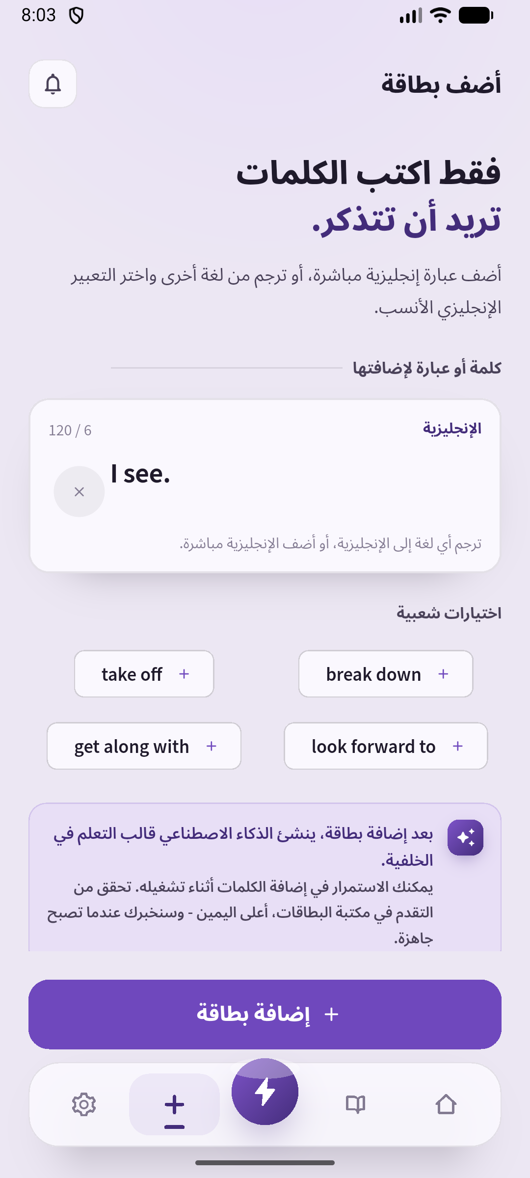 مثال على كتابة I see. في شاشة الإنشاء. اختر ردًا قصيرًا واحفظه للتدرّب على الاستماع.