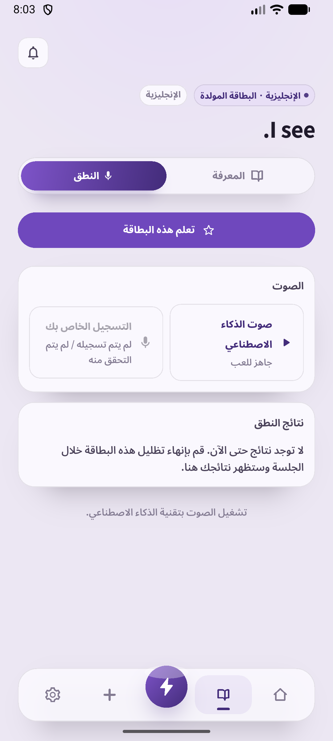 شاشة الصوت لبطاقة I see. المحفوظة. استمع إلى صوت الذكاء الاصطناعي وقل العبارة بصوت مسموع، ثم استخدم الحوار للرد على كلام الطرف الآخر.
