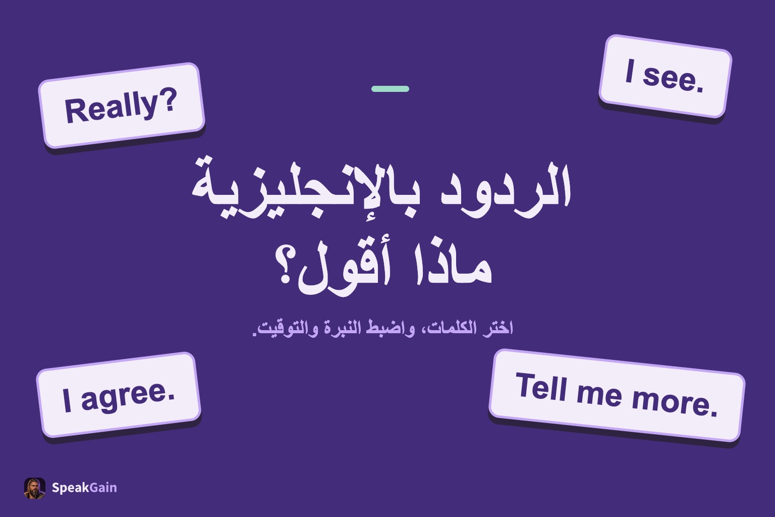 أربع بطاقات لردود إنجليزية تحيط بعنوان يسأل ماذا أقول