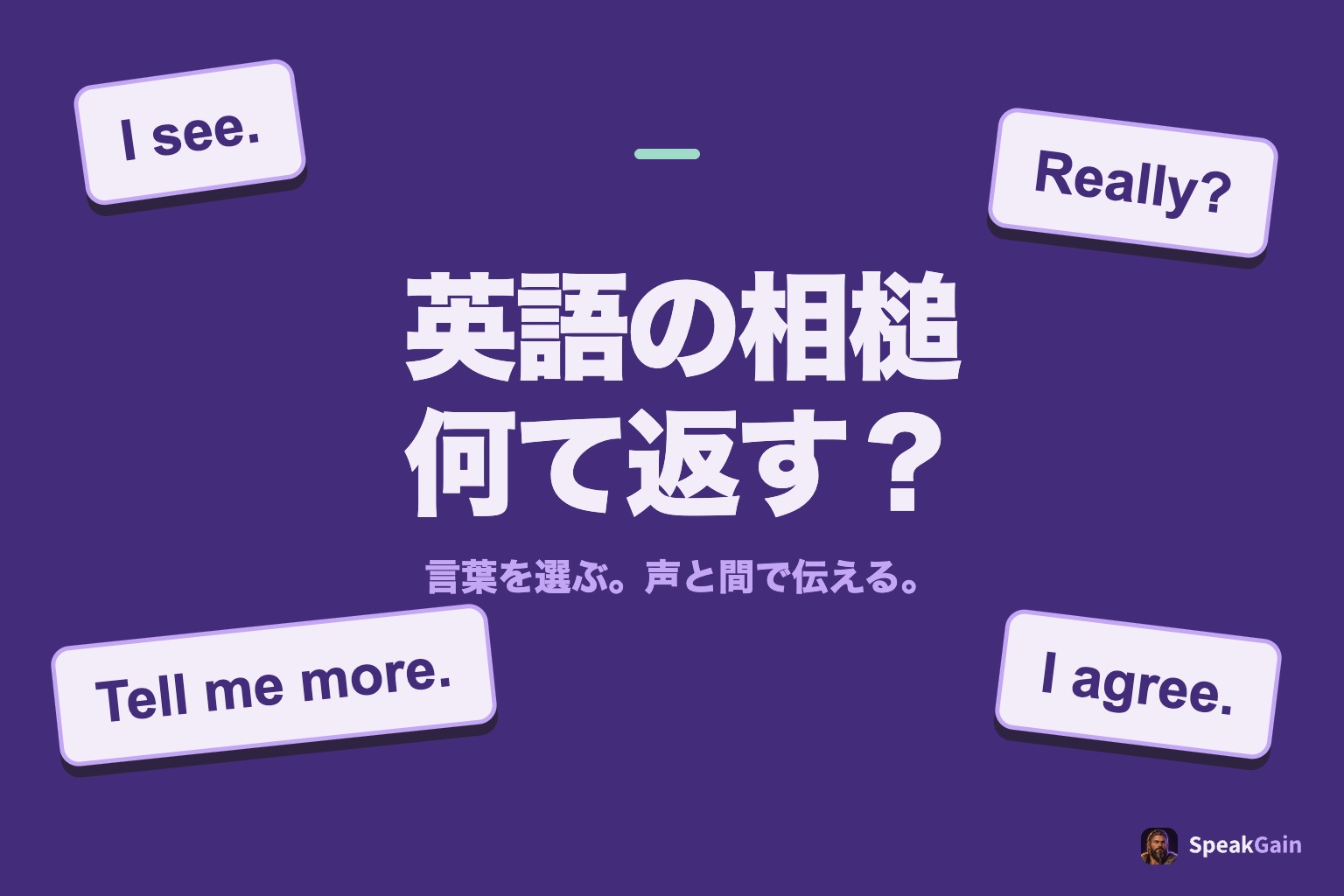 「英語の相槌 何て返す?」を囲む4枚の英語フレーズカード