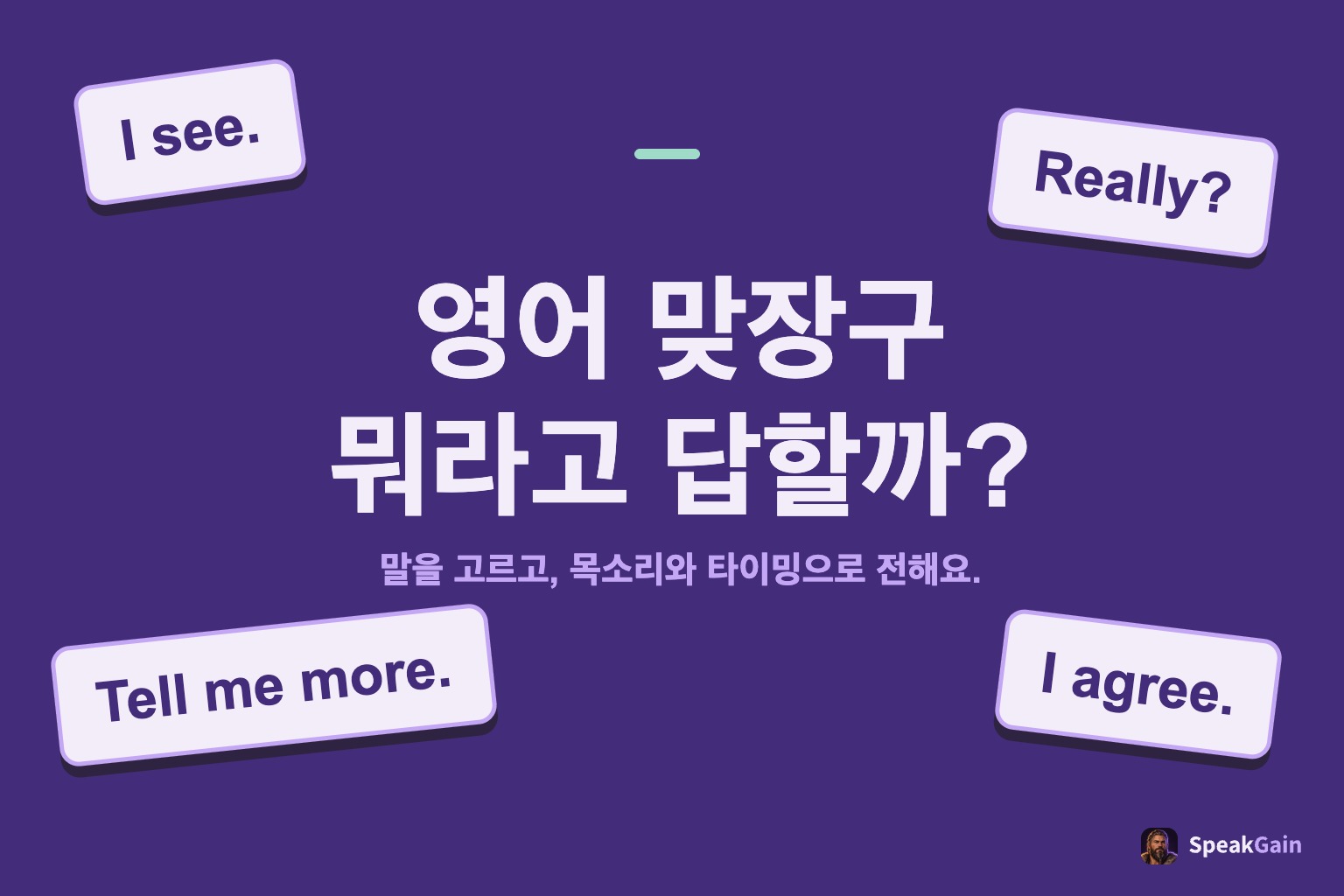 영어 맞장구를 묻는 제목을 둘러싼 네 장의 영어 표현 카드