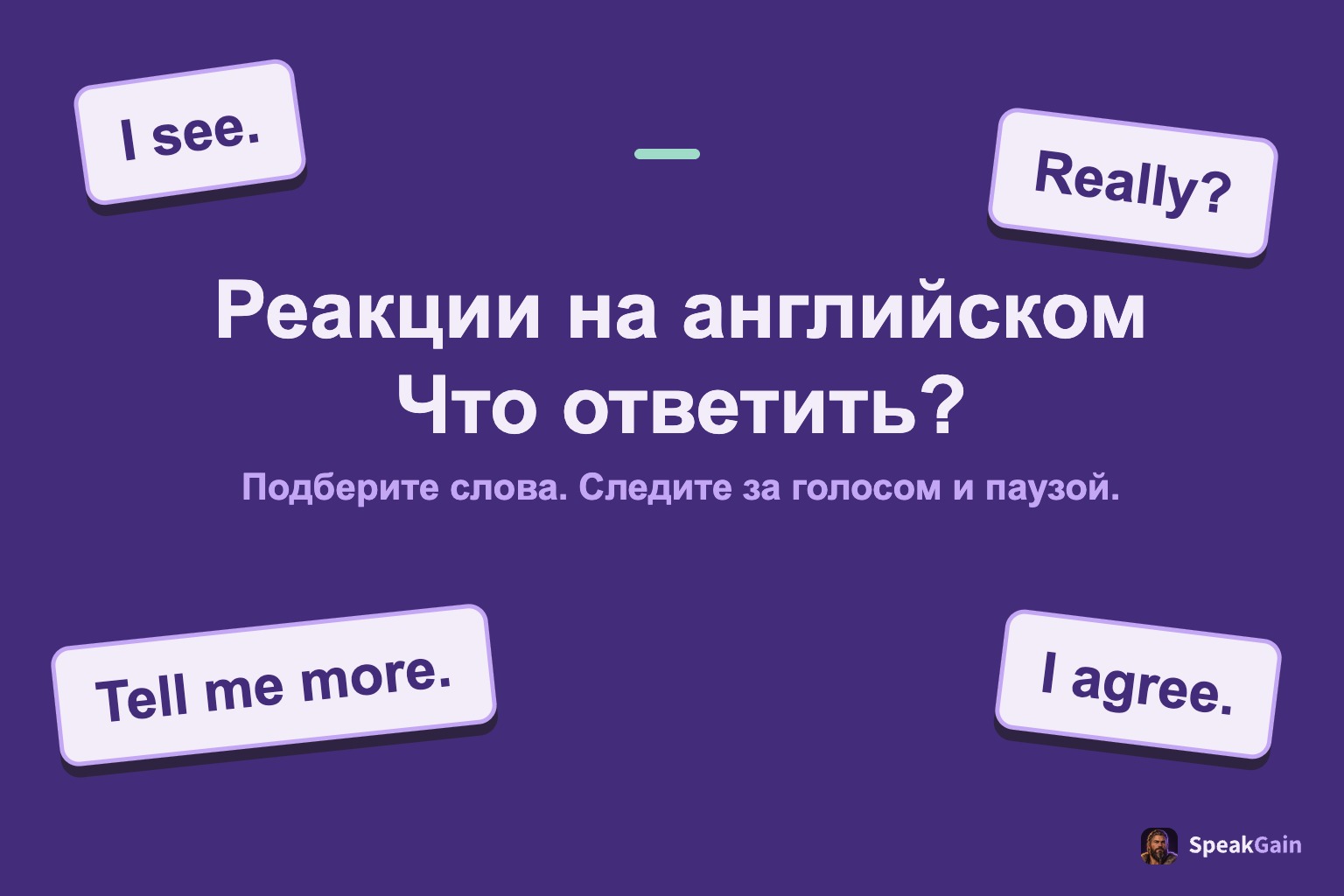 Четыре карточки английских реакций вокруг заголовка с вопросом, что ответить