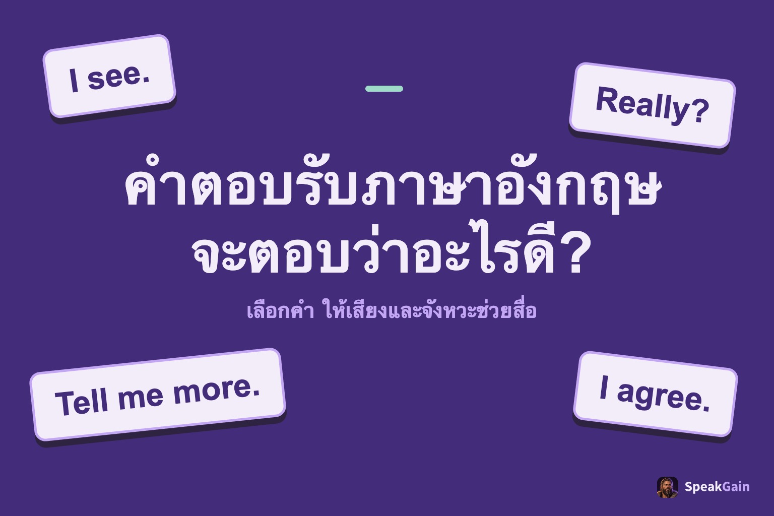 การ์ดวลีตอบรับภาษาอังกฤษสี่ใบล้อมหัวข้อที่ถามว่าจะตอบว่าอะไรดี