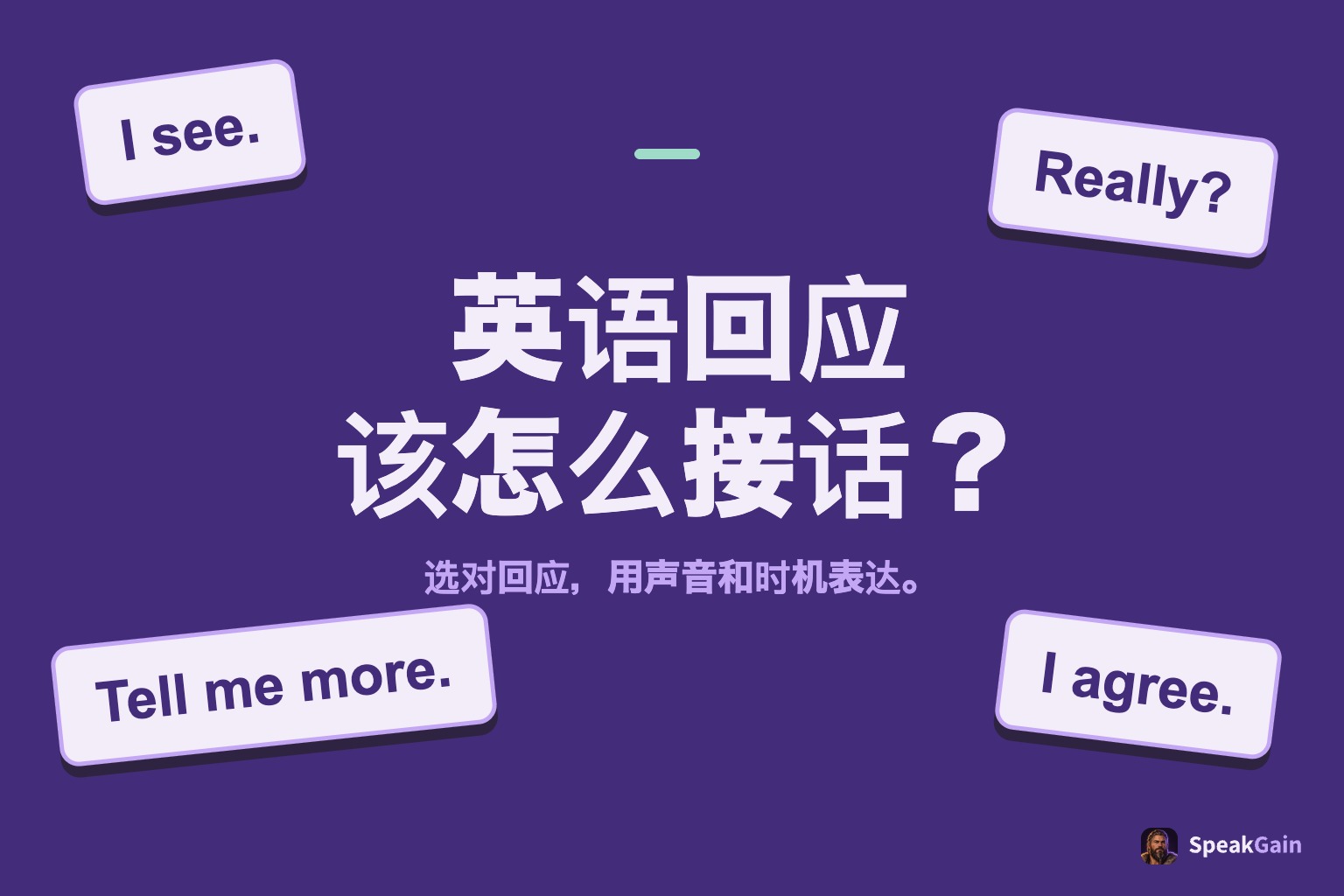 四张英语回应卡片围绕「英语回应，该怎么接话？」的标题