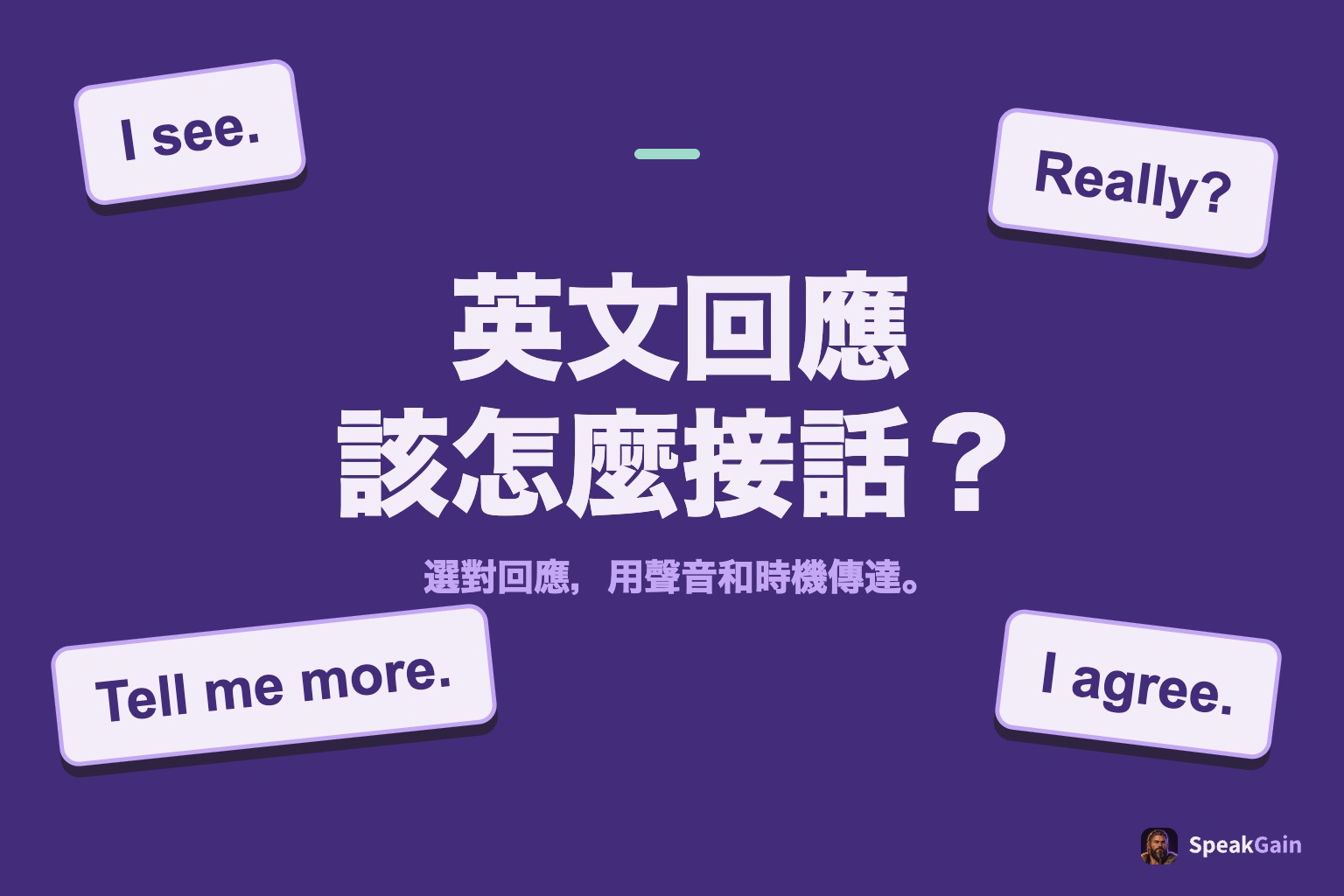 四張英文回應卡片圍繞「英文回應,該怎麼接話?」的標題