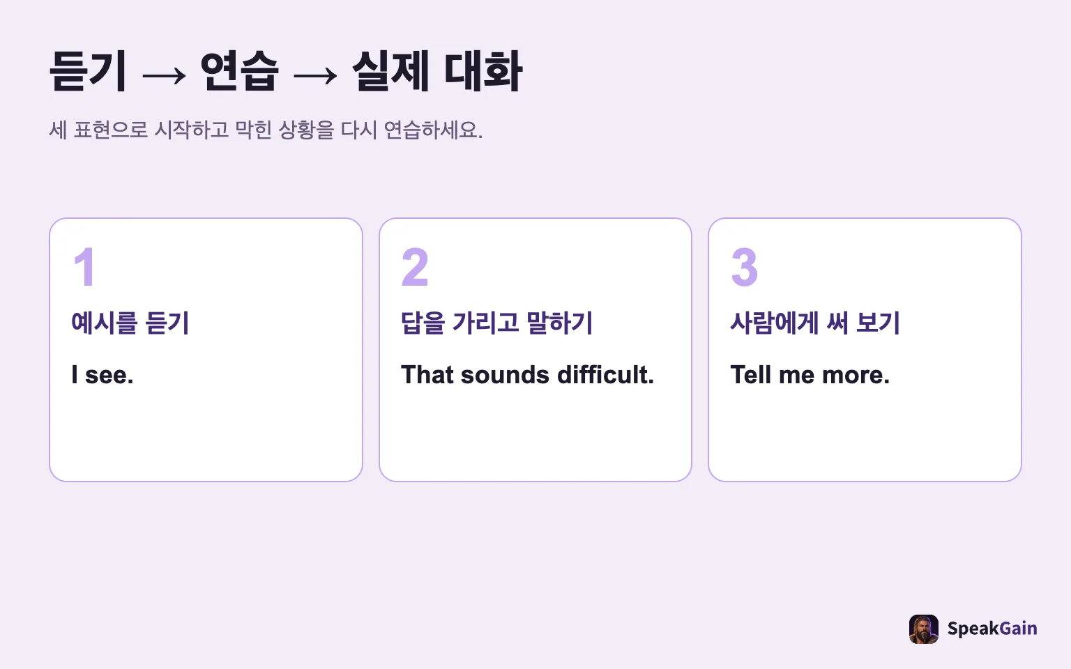 듣기 → 연습 → 실제 대화: 세 표현으로 시작하고 막힌 상황을 다시 연습하세요.