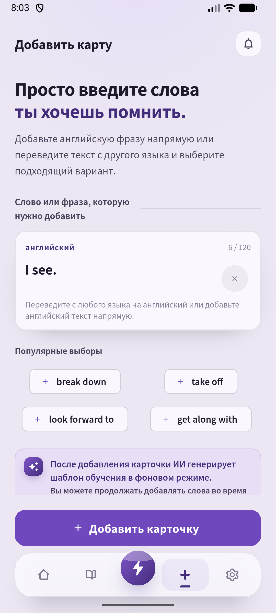 Пример ввода I see. на экране создания. Выберите один короткий ответ и сохраните его для прослушивания.
