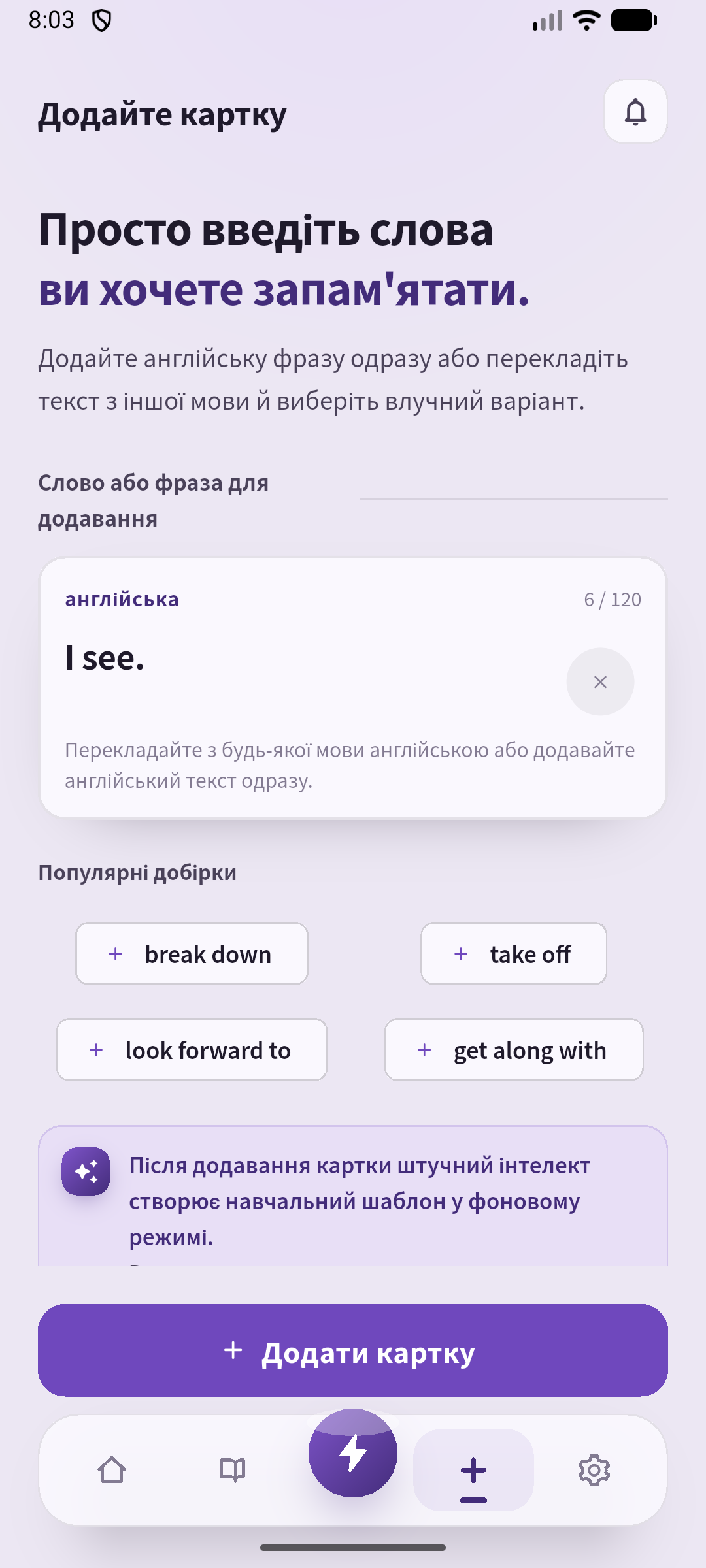 Приклад введення I see. на екрані створення. Оберіть одну коротку відповідь і збережіть її для прослуховування.
