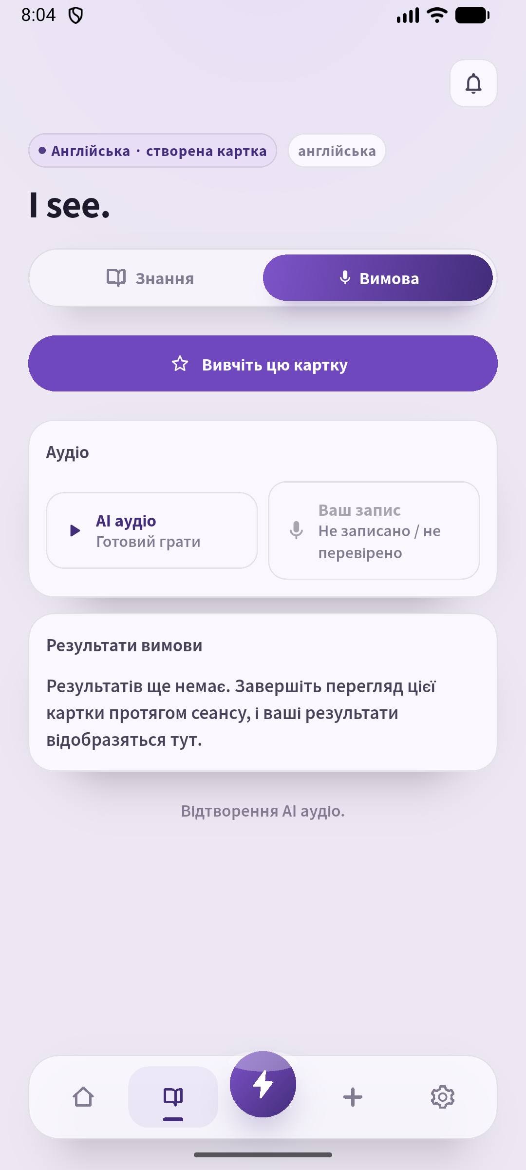 Екран аудіо збереженої картки I see. Послухайте голос ШІ, вимовте фразу й за сценарієм дайте відповідь на слова співрозмовника.