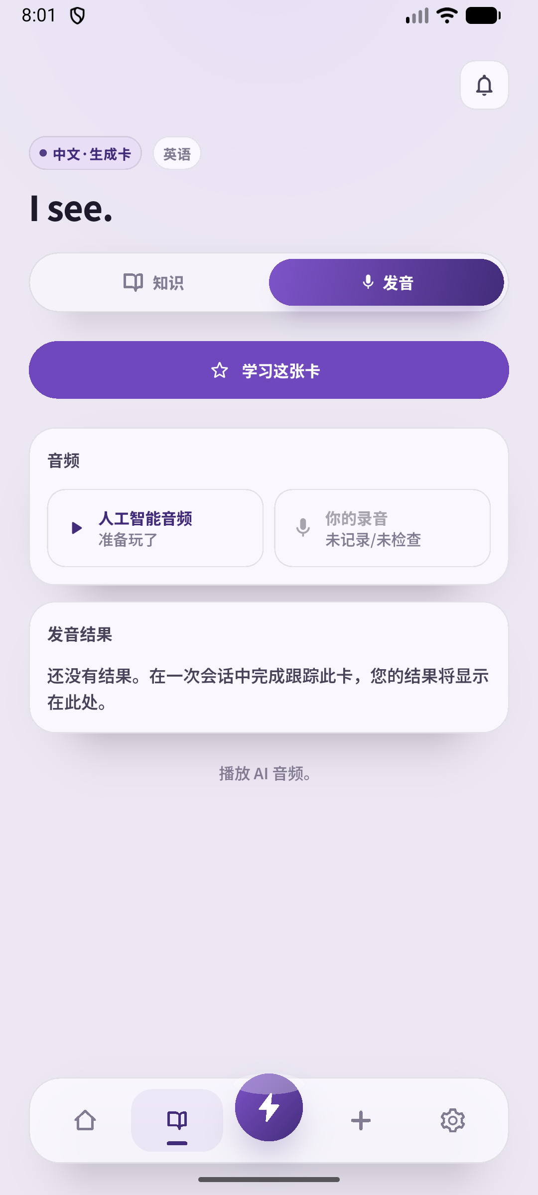 已保存的 I see. 卡片音频页面。听AI音频后说出来，再用台本练习接住对方的话。