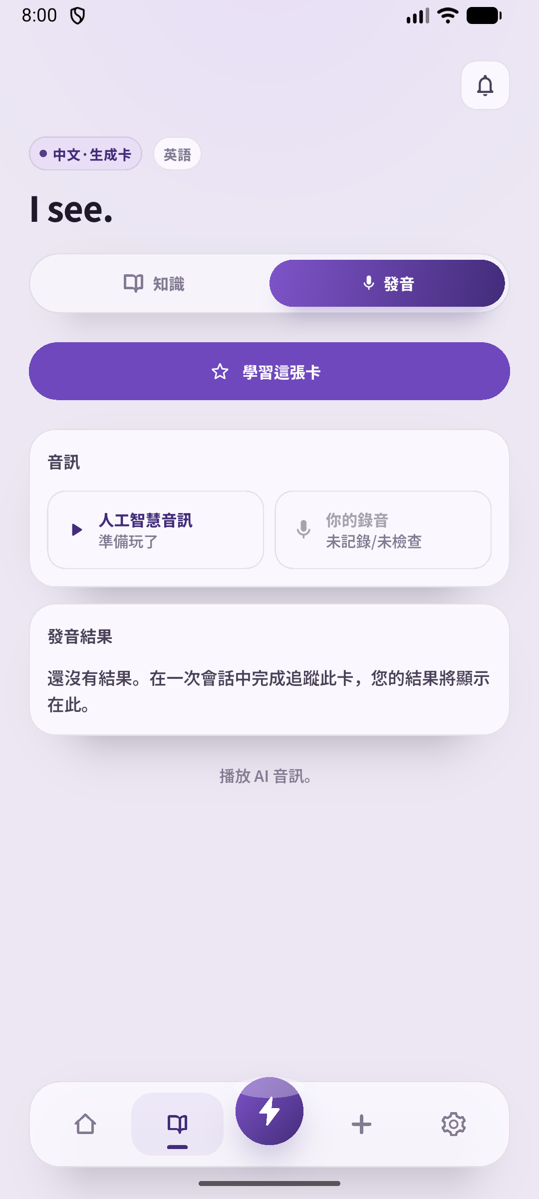 已儲存的 I see. 卡片音訊畫面。聽AI音訊後說出來,再用台本練習接住對方的話。