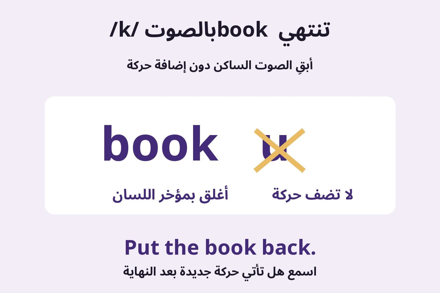 تنتهي book بالصوت /k/: أبقِ الصوت الساكن دون إضافة حركة