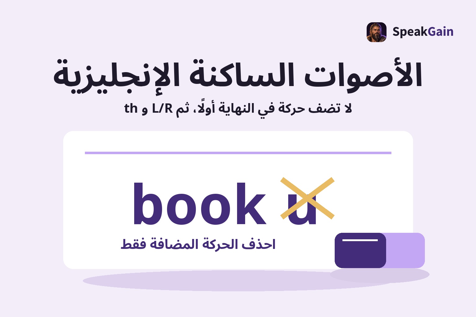 الأصوات الساكنة الإنجليزية — لا تضف حركة في النهاية أولًا، ثم L/R و th — احذف الحركة المضافة فقط