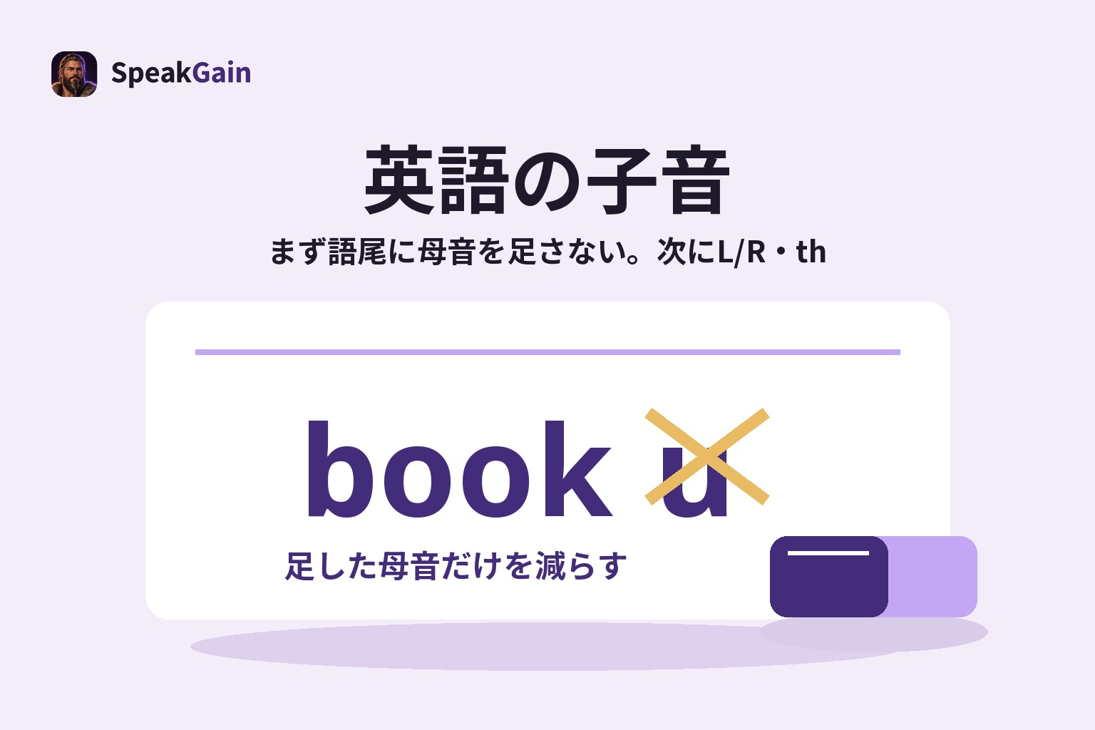 英語の子音 — まず語尾に母音を足さない。次にL/R・th — 足した母音だけを減らす