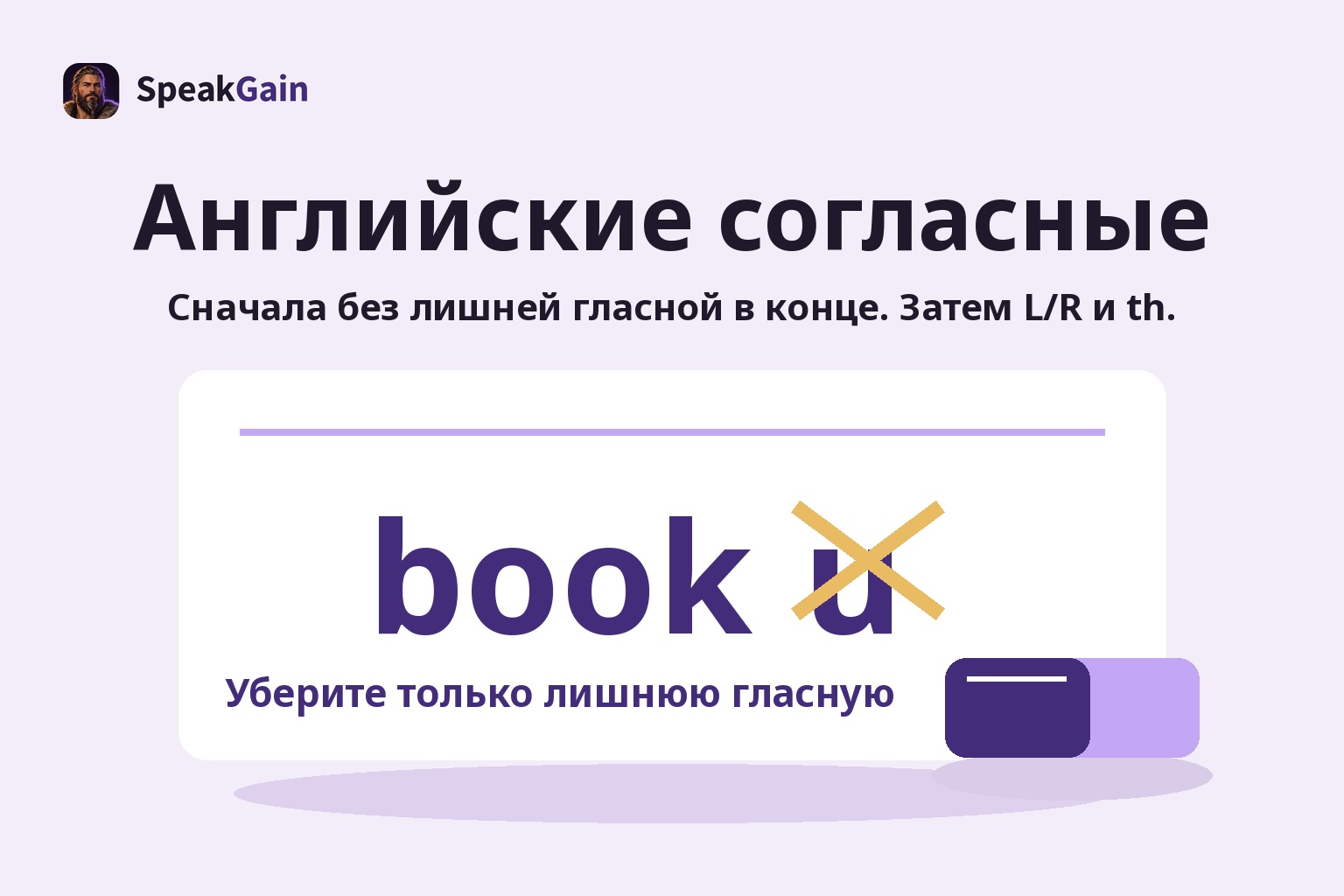 Английские согласные — Сначала без лишней гласной в конце. Затем L/R и th. — Уберите только лишнюю гласную