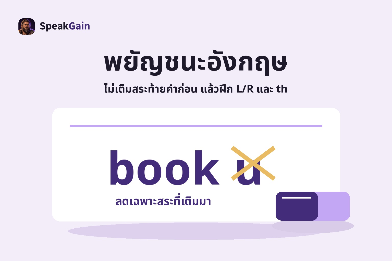 พยัญชนะอังกฤษ — ไม่เติมสระท้ายคำก่อน แล้วฝึก L/R และ th — ลดเฉพาะสระที่เติมมา