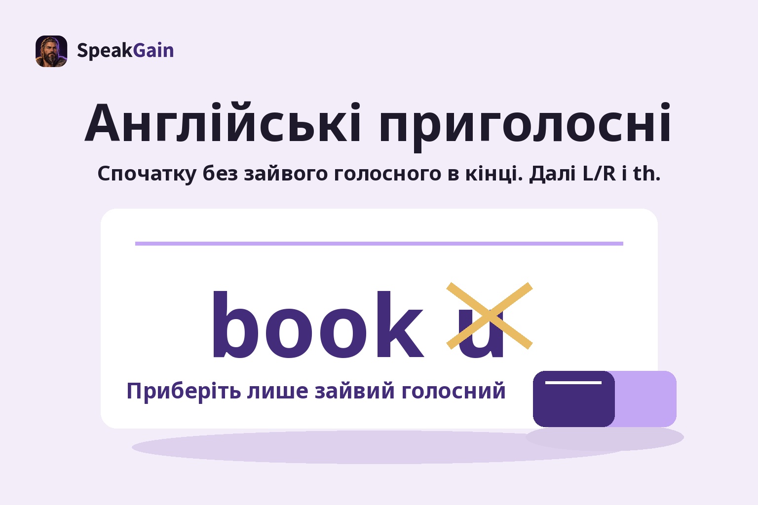 Англійські приголосні — Спочатку без зайвого голосного в кінці. Далі L/R і th. — Приберіть лише зайвий голосний