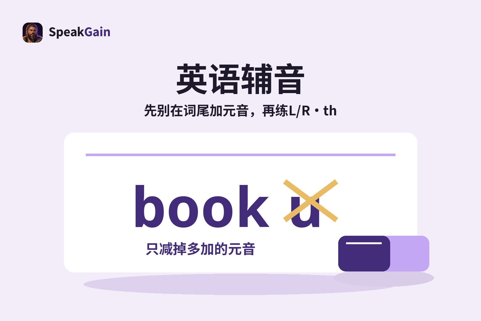 英语辅音 — 先别在词尾加元音,再练L/R・th — 只减掉多加的元音