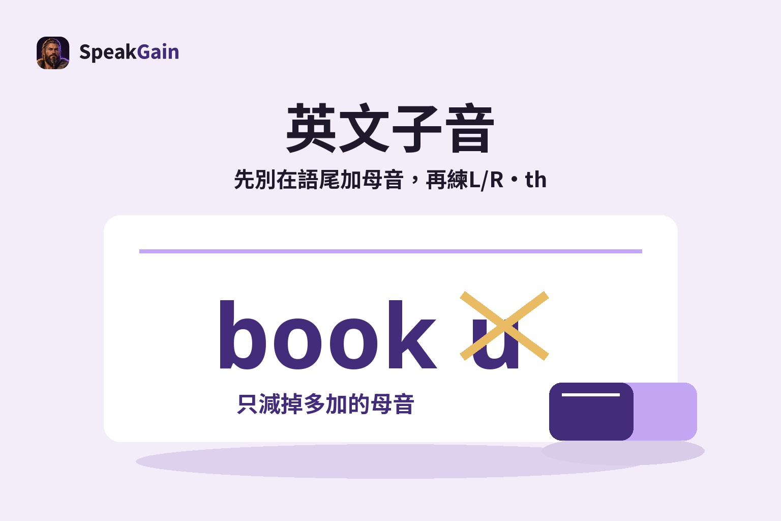 英文子音 — 先別在語尾加母音,再練L/R・th — 只減掉多加的母音