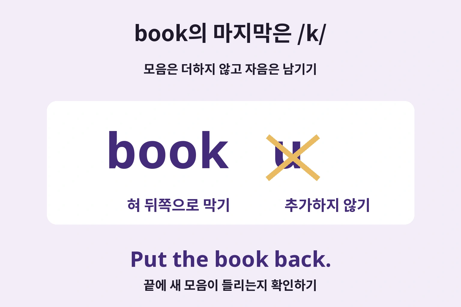 book의 마지막은 /k/: 모음은 더하지 않고 자음은 남기기