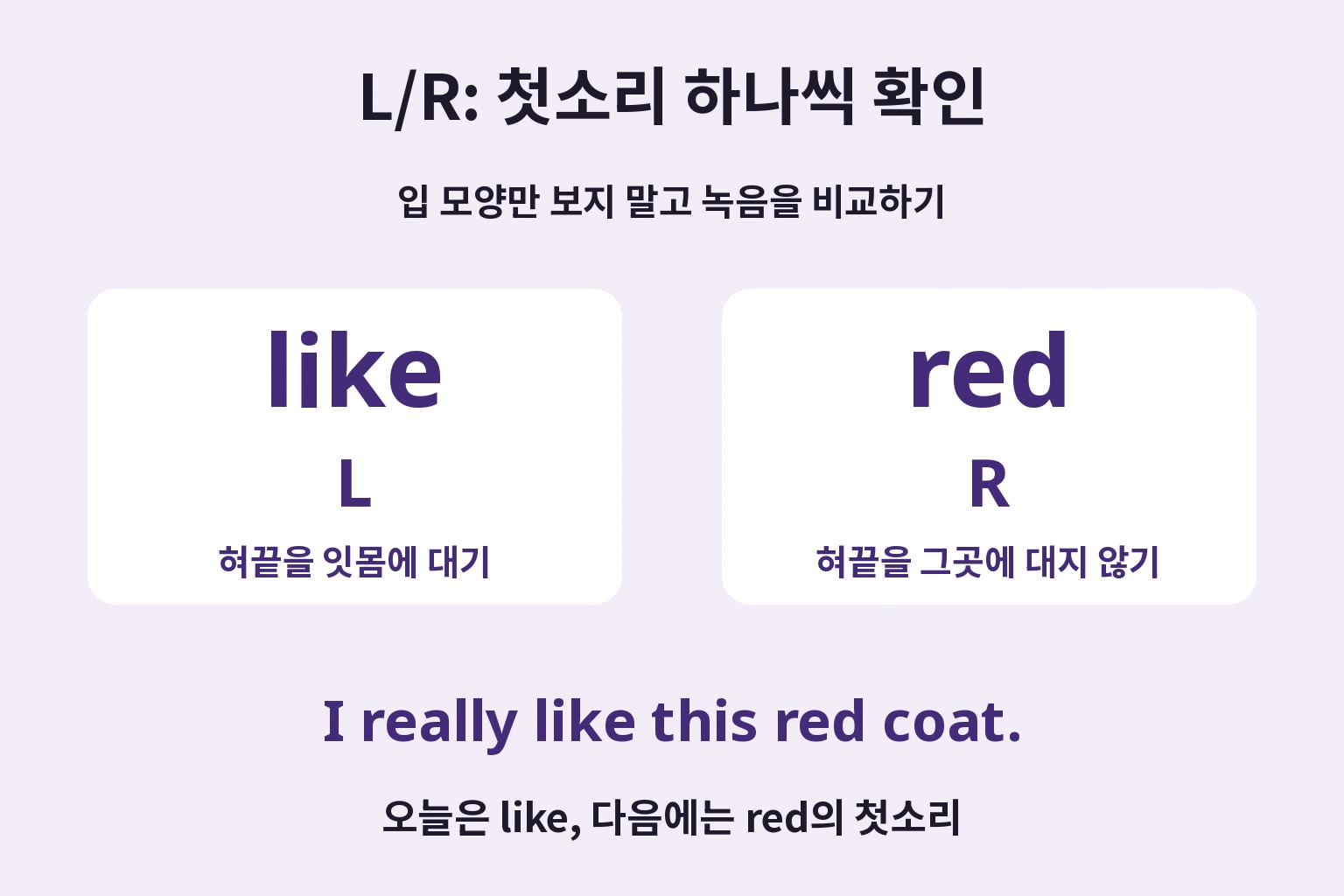 L/R: 첫소리 하나씩 확인: 입 모양만 보지 말고 녹음을 비교하기