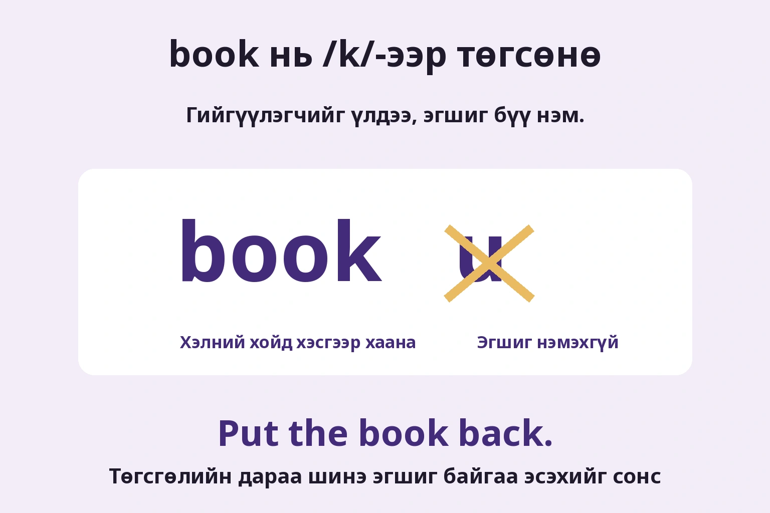book нь /k/-ээр төгсөнө: Гийгүүлэгчийг үлдээ, эгшиг бүү нэм.