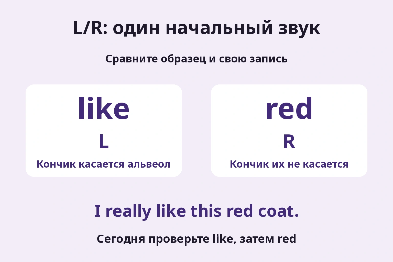 L/R: один начальный звук: Сравните образец и свою запись