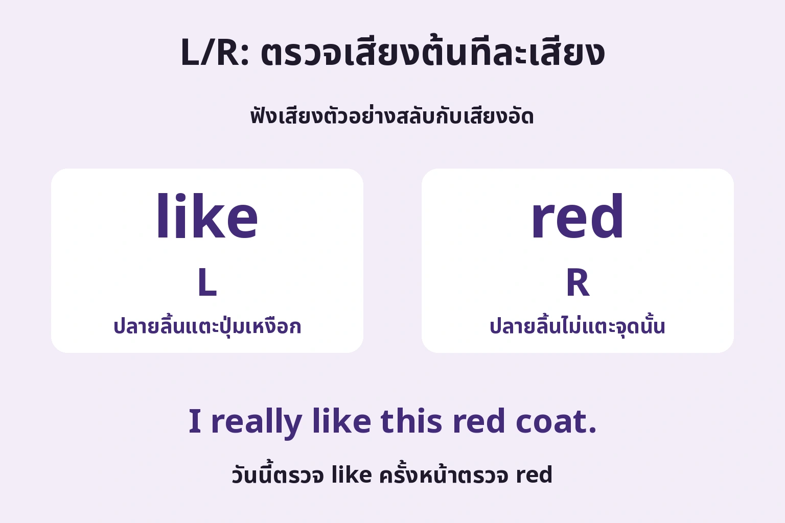 L/R: ตรวจเสียงต้นทีละเสียง: ฟังเสียงตัวอย่างสลับกับเสียงอัด