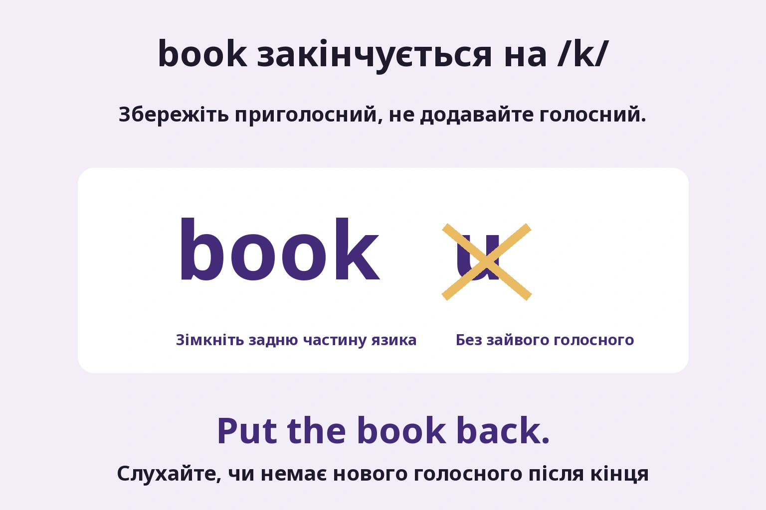 book закінчується на /k/: Збережіть приголосний, не додавайте голосний.