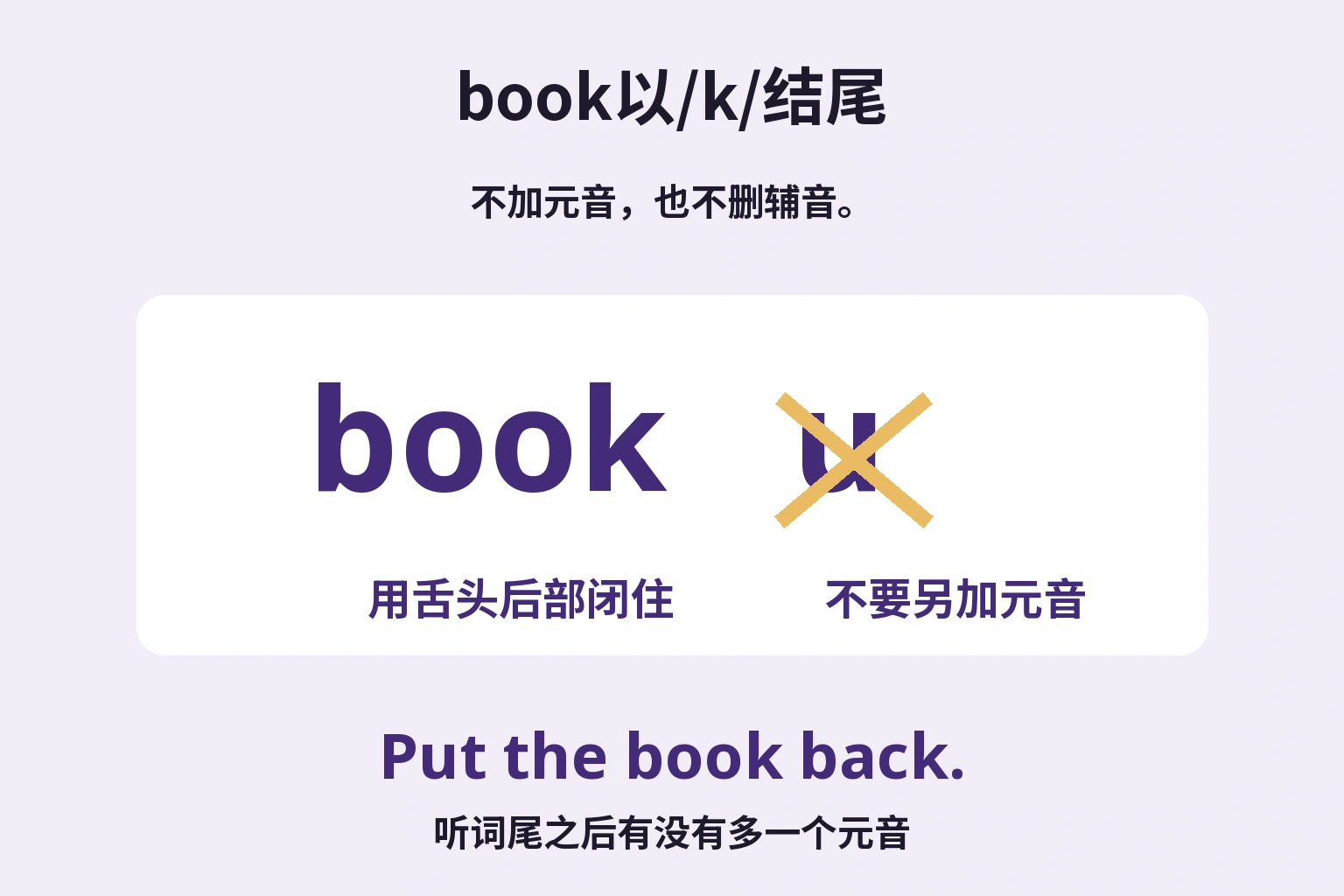 book以/k/结尾: 不加元音，也不删辅音。