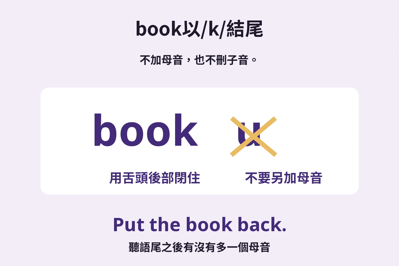 book以/k/結尾: 不加母音，也不刪子音。