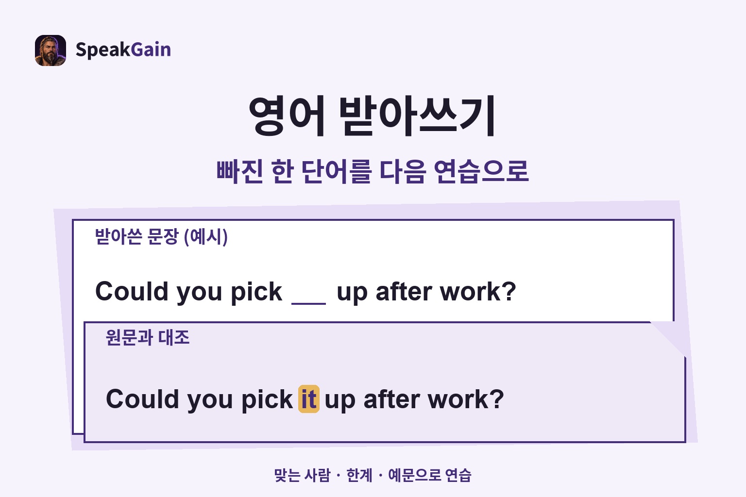 받아쓴 문장 위에 투명한 교정지를 겹쳐 Could you pick it up after work?에서 빠진 it을 확인하는 연습
