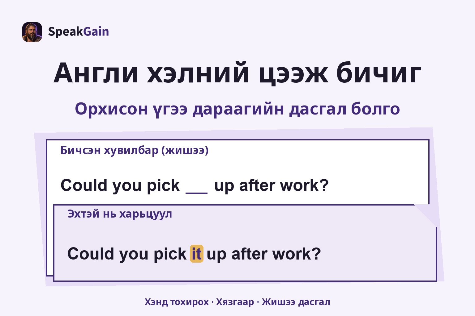 Бичсэн хуудас болон тунгалаг засварын хуудсаар Could you pick it up after work? өгүүлбэрийн орхигдсон it үгийг харьцуулсан нь