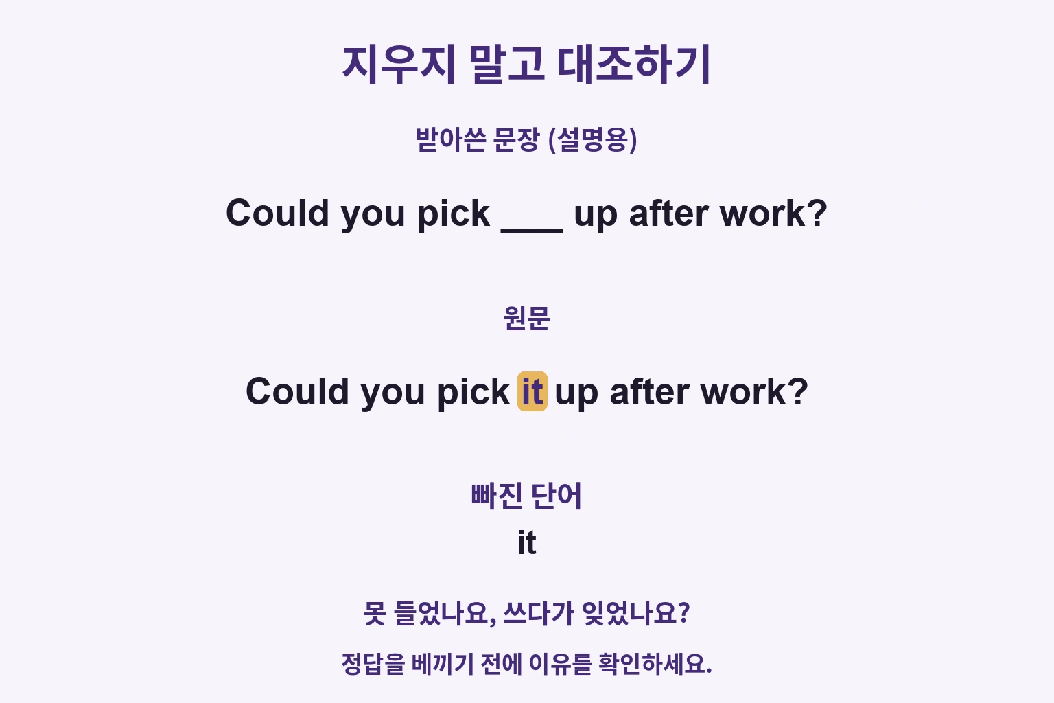 받아쓰기 예시의 pick과 up 사이 it이 빠졌고 원문에는 들어 있는 비교
