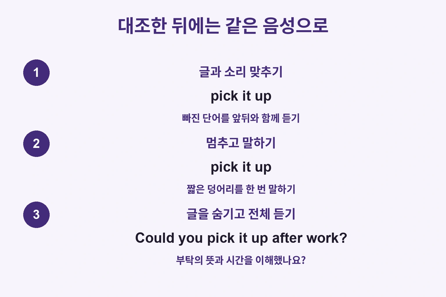 pick it up을 소리와 맞추고 멈춰 말한 뒤 글 없이 전체 듣는 세 단계