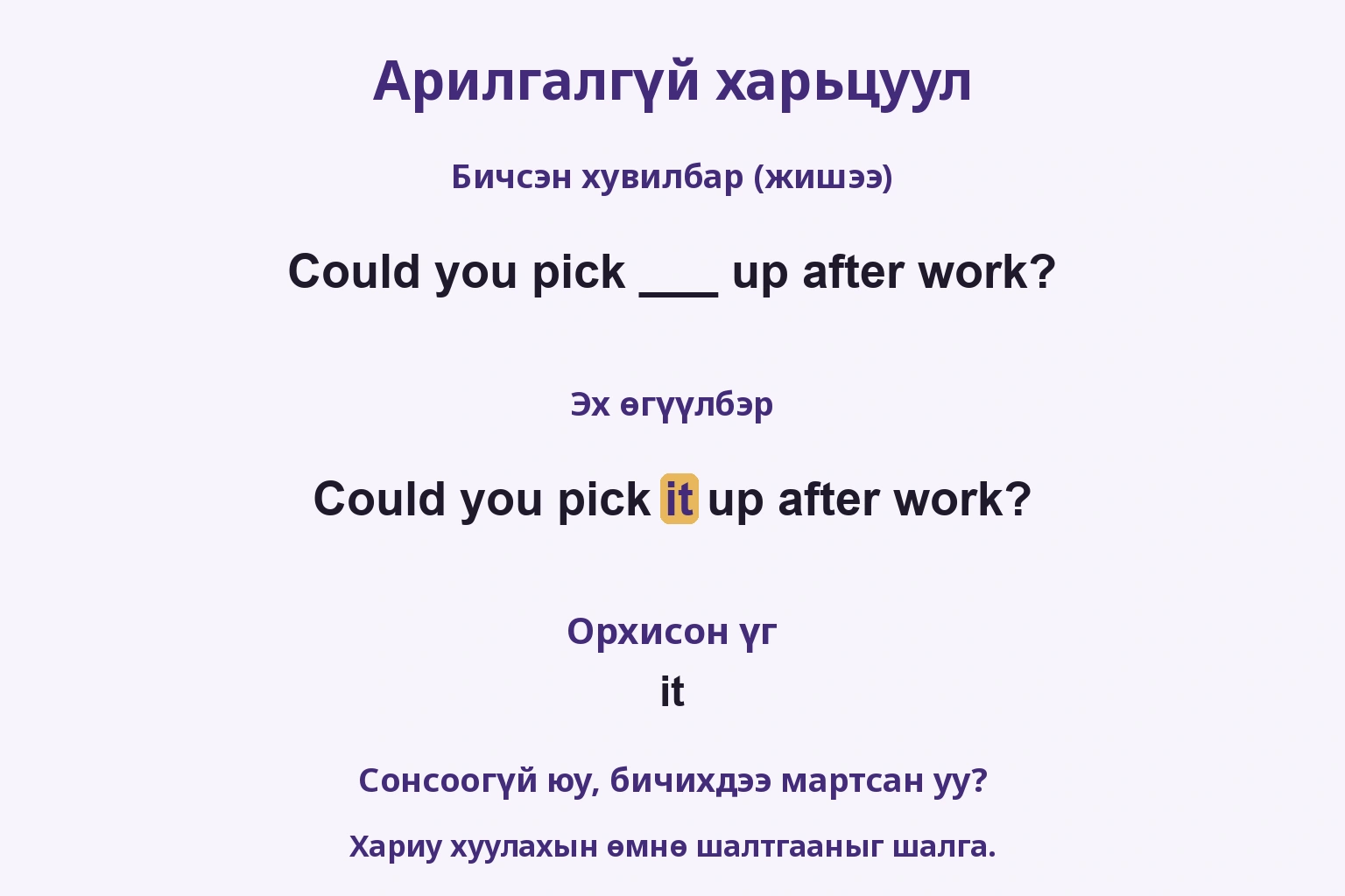 Жишээ бичлэгт pick ба up-ийн хооронд it дутсан, эхэд it орсон харьцуулалт