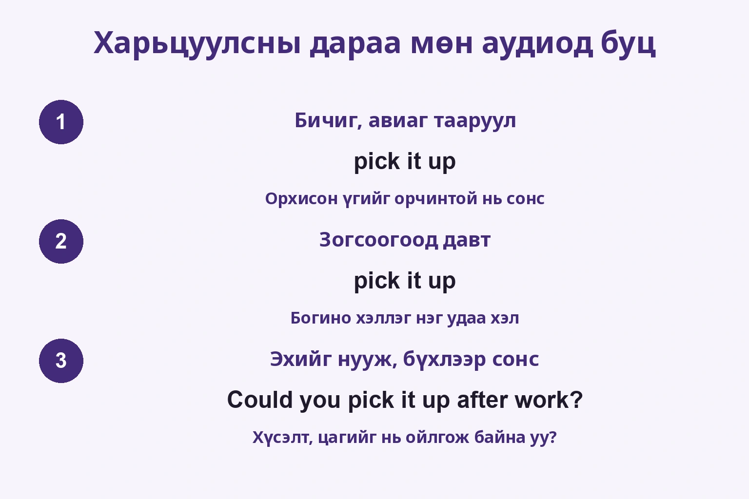 pick it up-ийг авиатай тааруулж, зогсоож давтаад, эхгүй бүтэн сонсох гурван шат