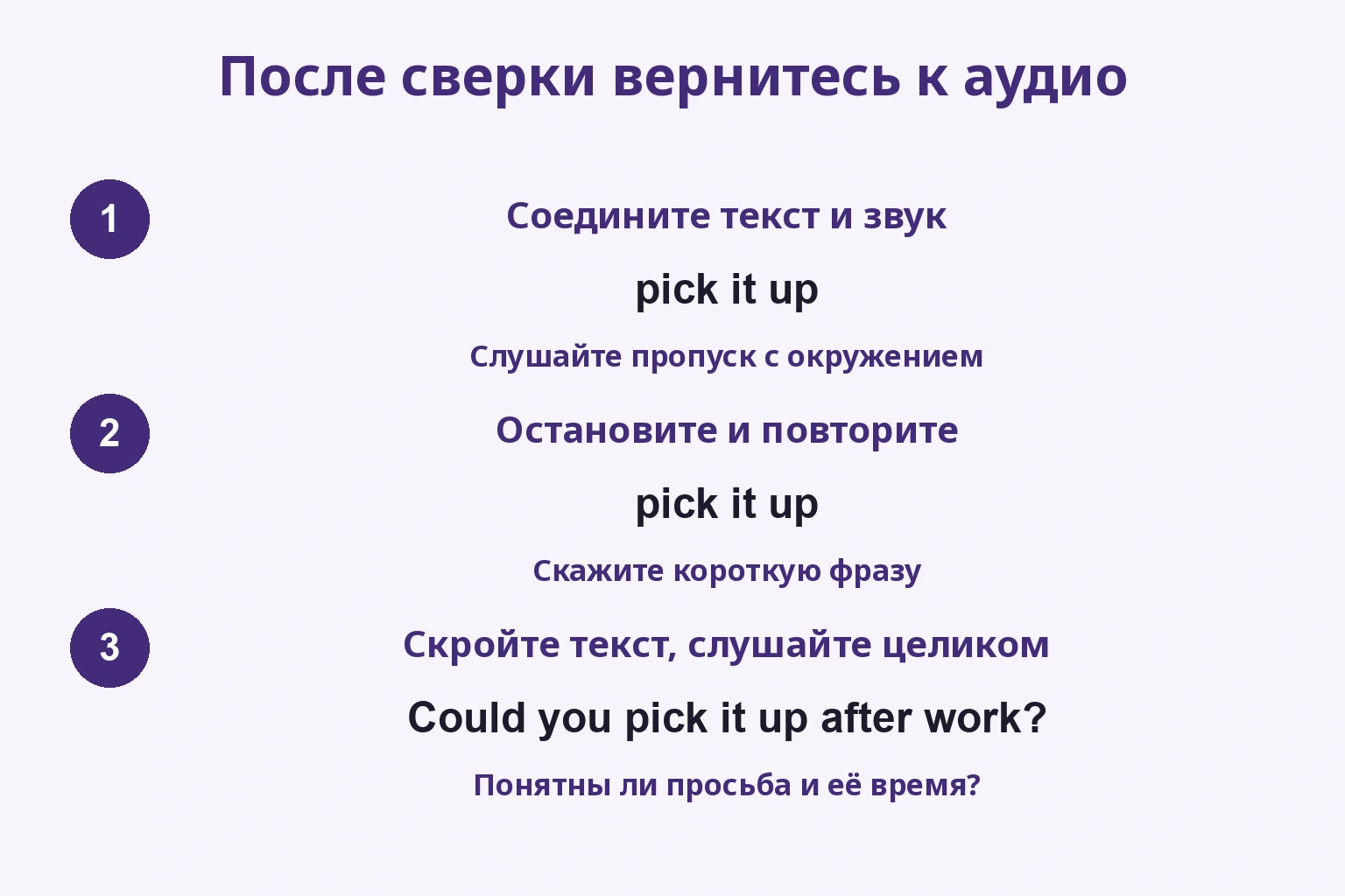 Три этапа: связать pick it up со звуком, остановить и повторить, скрыть текст и слушать предложение