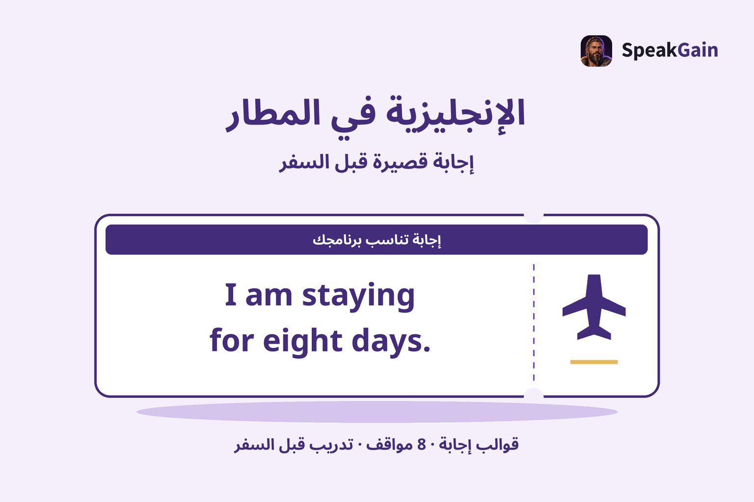 رسم بطاقة صعود إلى الطائرة تحمل إجابة إنجليزية قصيرة عن الإقامة ثمانية أيام