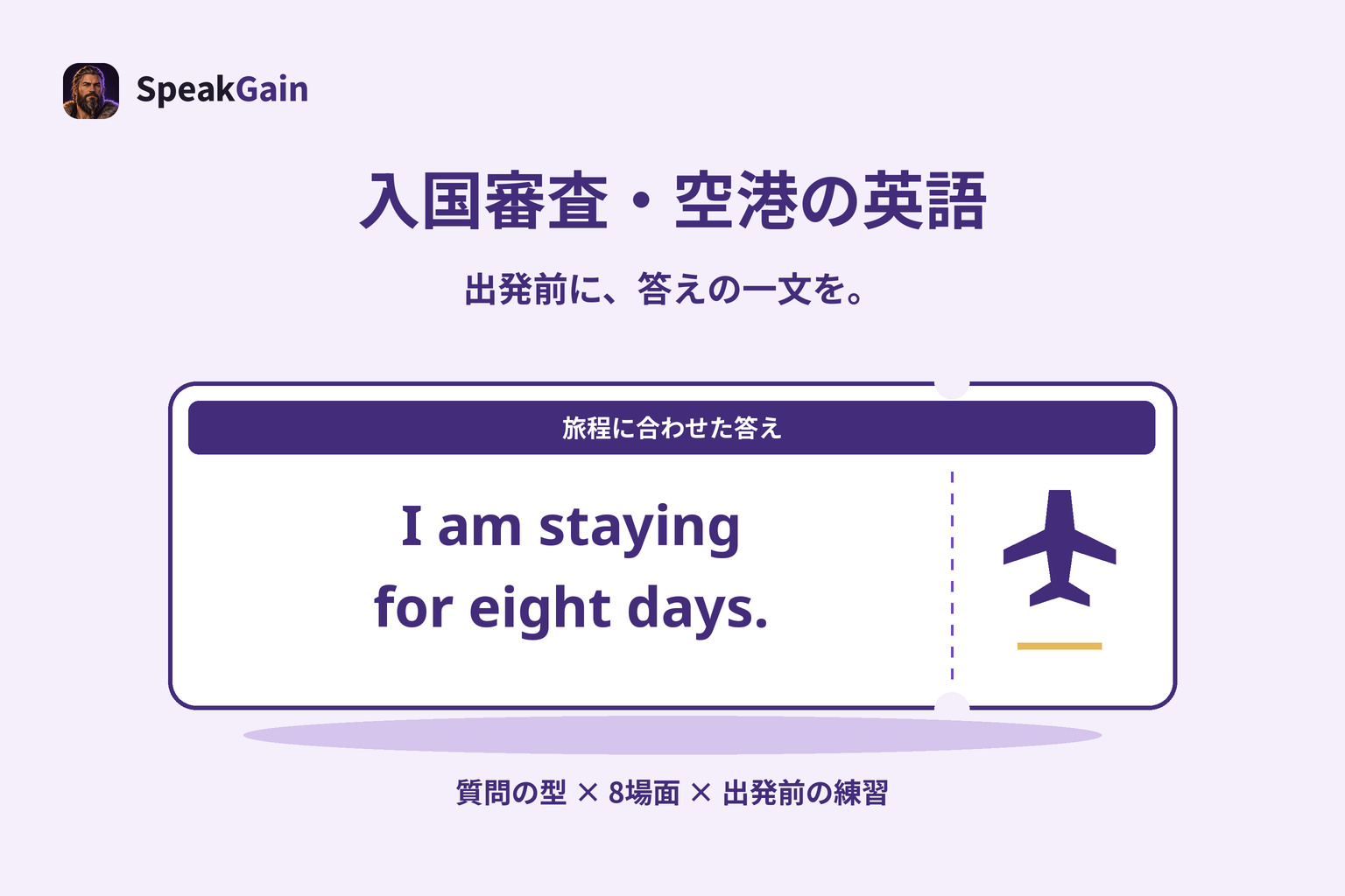 搭乗券の図に、8日間の滞在を伝える短い英語の答えが書かれている