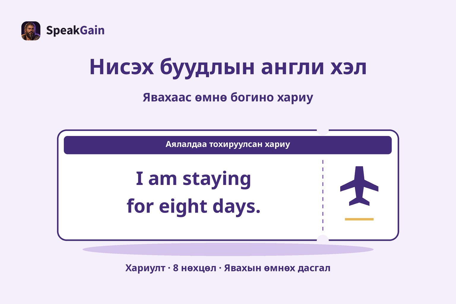 Найман хоног байрлах тухай англи хариулттай онгоцонд суух тасалбарын зураг