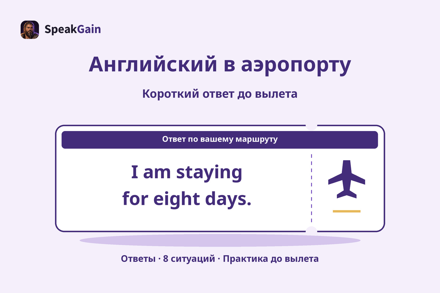 Рисунок посадочного талона с коротким английским ответом о восьми днях пребывания