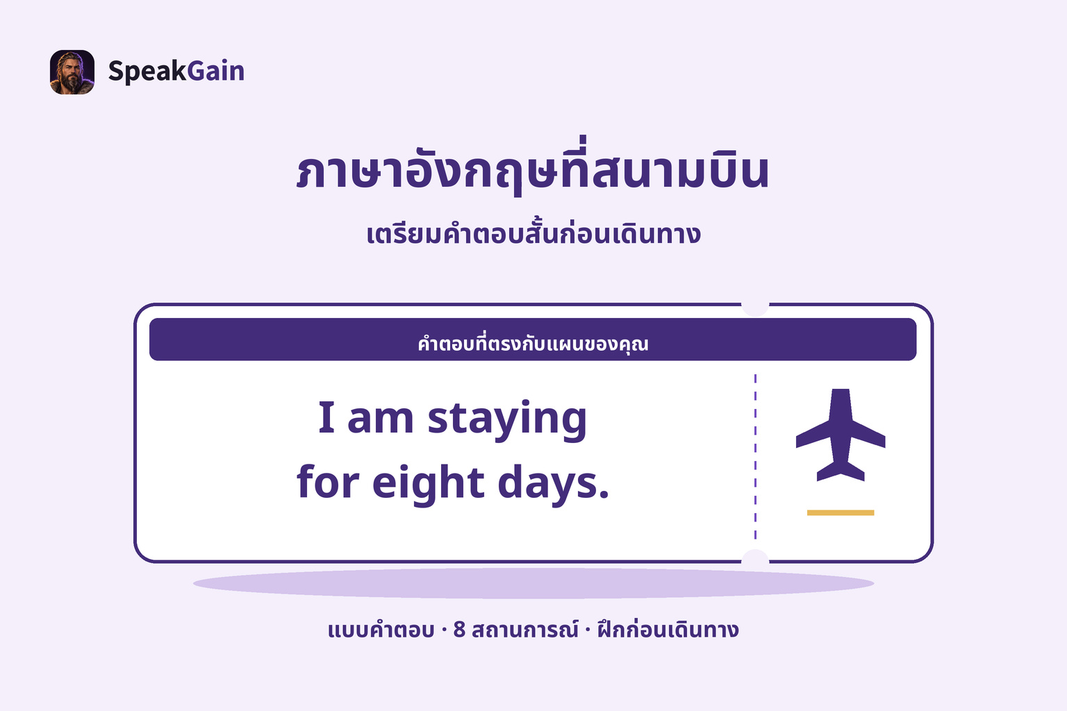 ภาพบัตรขึ้นเครื่องพร้อมประโยคภาษาอังกฤษสั้นเกี่ยวกับการพักแปดวัน