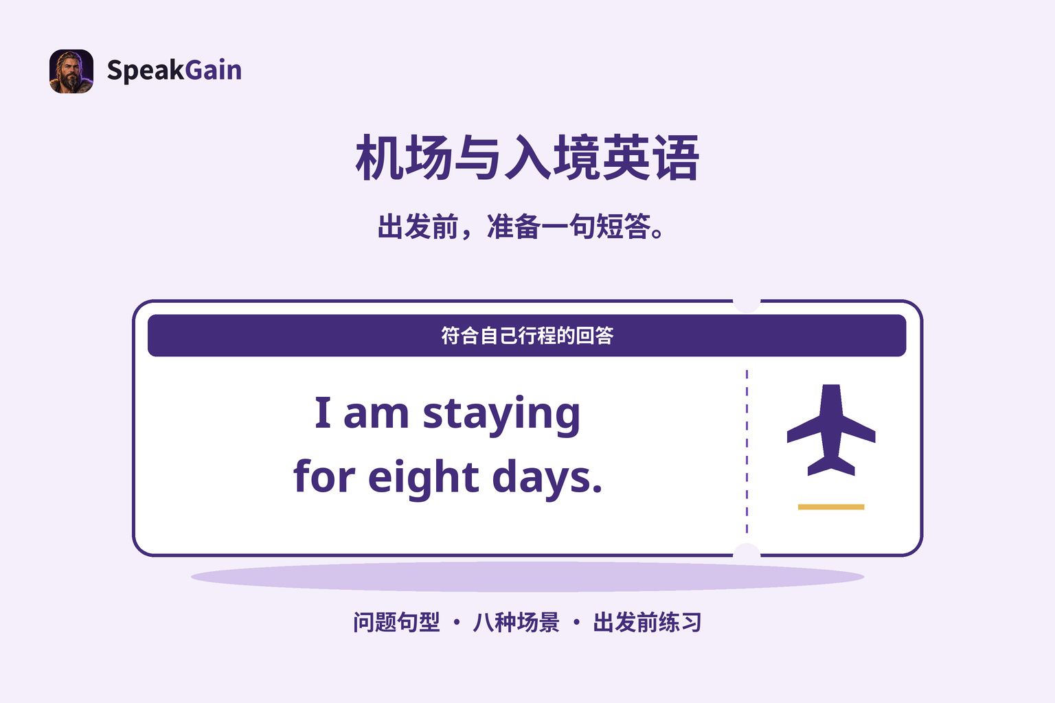 登机牌图案上写着停留八天的简短英文回答