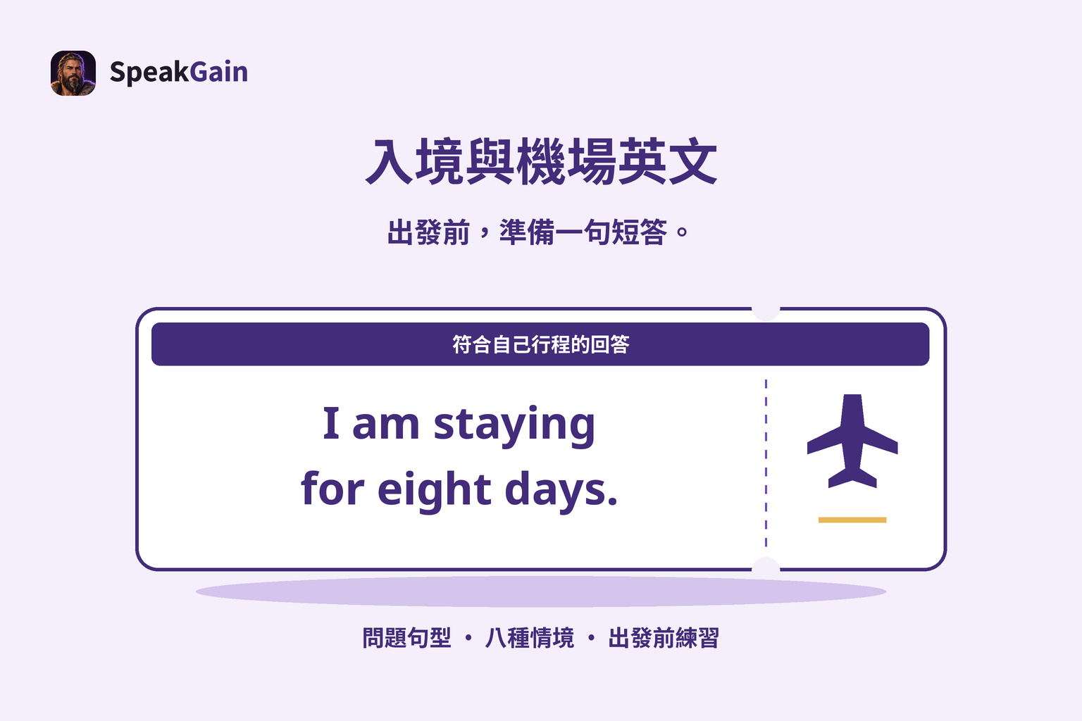 登機證圖案上寫著停留八天的簡短英文回答